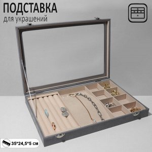 Подставка для украшений «Шкатулка» 5 рядов, 6 крючков, 8 ячеек, флок, 35x24,5x5, цвет серо-бежевый