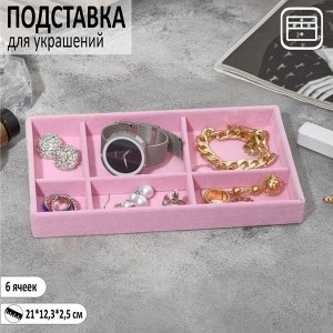 Подставка для украшения 6 ячеек, флок, 21x12,3x2,5 см, цвет розовый