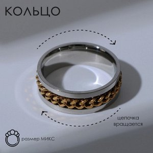 Кольцо "Массив" цепь, цвет серебристо-золотой, размер в ассортименте