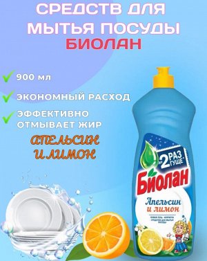 БИОЛАН- жид. д/пос.  900мл Апельсин/лимон