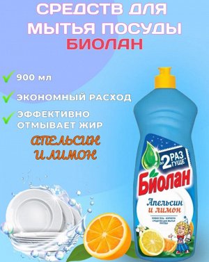 Средство для мытья посуды Биолан Апельсин и Лимон 900 мл