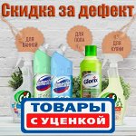 Уценка! Товары по сниженной цене-небольшой брак