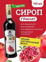 Сироп Гранат