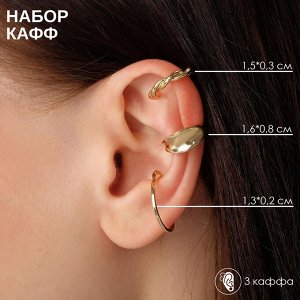 Серьги «Каффы» манжеты, набор 3 шт., цвет золото