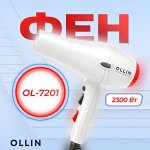 OLLIN Плойки, фены, расчески для волос, ножницы