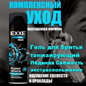 Гель для бритья Тонизирующий  EXXE MEN FRESH Ледяная Свежесть 200мл