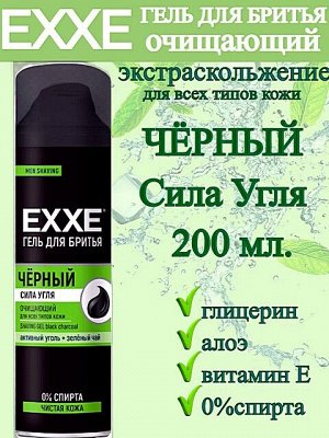 Гель для бритья ЧЁРНЫЙ EXXE Сила Угля Очищающий 200мл