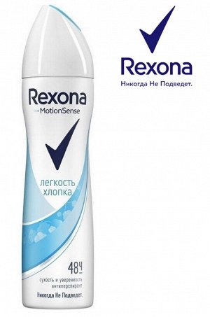 REXONA Дезодорант женский спрей ЛЕГКОСТЬ ХЛОПКА 150 мл