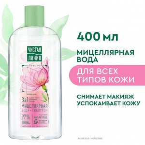 Чистая линия Мицеллярная вода 3 в 1 "Цветочная" 400 мл