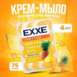 Эксе Косметическое крем-мыло 1+1 "Тропические фрукты" 4х75 гр