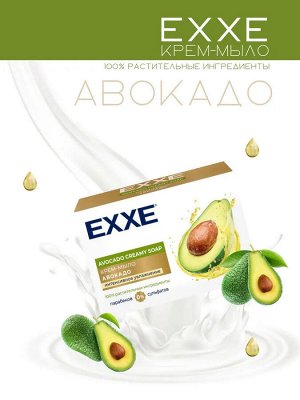 Exxe Эксе Косметическое крем-мыло &quot;Авокадо&quot; 90 гр