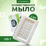 Мастер Фреш Мыло &quot;Хозяйственное&quot; белое 2х125 гр