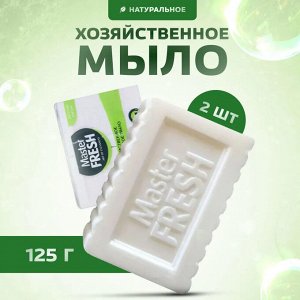 Мастер Фреш Мыло "Хозяйственное" белое 2х125 гр