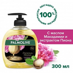 Палмолив Жидкое мыло Роскошь масел "Масло Макадамии и экстрактом Пиона" 300 мл