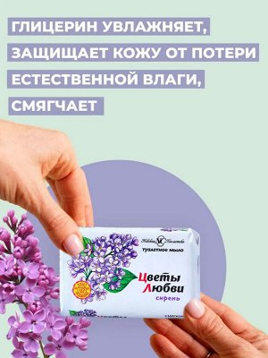Цветы любви Туалетное мыло "Сирень" 90 гр