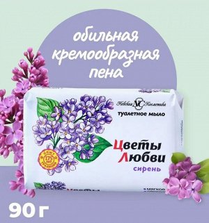 Цветы любви Туалетное мыло "Сирень" 90 гр