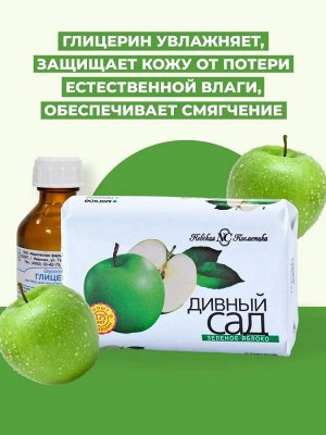 Дивный сад Туалетное мыло "Зеленое яблоко" 90 гр