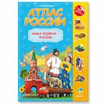 Атлас России с наклейками. Наша Родина-Россия. 21х29,7 см. 16 стр. ГЕОДОМ