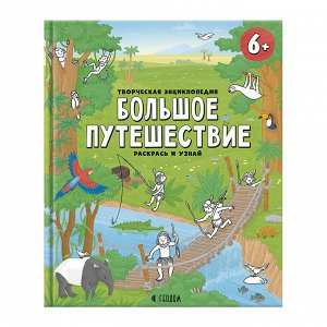 Творческая энциклопедия. Большое путешествие. Серия Раскрась и узнай. 24х28,8 см. 32 стр. ГЕОДОМ