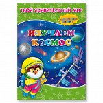 Книжка с наклейками. Изучаем космос. Серия Твой удивительный мир. 21х29 см. 12 стр. ГЕОДОМ
