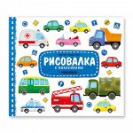 Рисовалка с наклейками. Машинки. 25,5х22 см. 16 стр. ГЕОДОМ