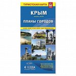 Карта складная. Крым. Планы городов (размер M). М1:650 тыс/1:25 тыс. 17х24 см. ГЕОДОМ