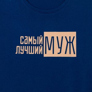Пижама мужская KAFTAN "Лучший муж"