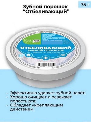 Натура Лист Зубной порошок "Отбеливающий" 75 гр