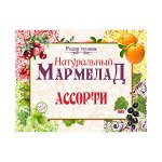 Мармелад натуральный Ассорти