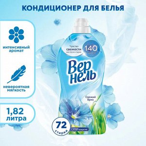 Вернель Кондиционер для белья "Свежий бриз" 1,82 л