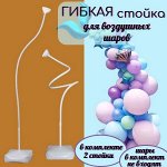 Стойка для воздушных шаров