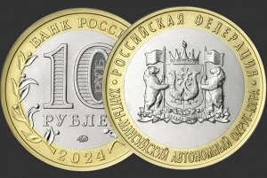 10 рублей 2024 год Ханты-Мансийский автономный округ - Югра