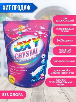 Гринфилд РУС Кислородный отбеливатель "OXY CRISTAL" для цветного белья 600 гр