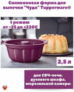 Tupperware Силиконовая форма «Чудо» большая