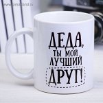 Кружка сублимация &quot;Деда&quot; 320 мл, с нанесением 4185227
