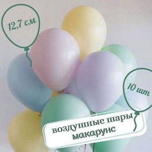 Набор воздушных шаров макарунс/ пастельные/10 шт