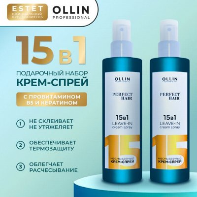 Оллин Набор Крем спрей 15 в 1 ХИТ продаж. Косметика для ухода за ...