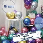 Набор воздушных шаров хром/ассорти/ 10 шт