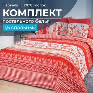 Комплект постельного белья 1,5-спальный, перкаль (Лапландия, красный)