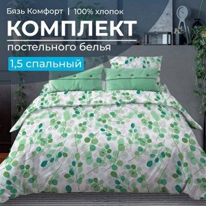 Комплект постельного белья 1,5-спальный, бязь "Комфорт" (Эвкалипт, зеленый)