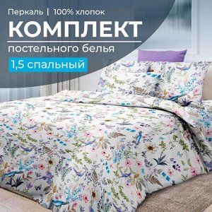 Комплект постельного белья 1,5-спальный, перкаль (Каролина )