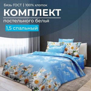 Комплект постельного белья 1,5-спальный, бязь ГОСТ (Воздушные ромашки )
