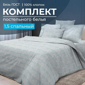 Комплект постельного белья 1,5-спальный, бязь ГОСТ (Бельведер грифин)