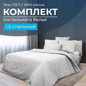 Комплект постельного белья 1,5-спальный, бязь ГОСТ (Иней)