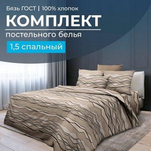 Комплект постельного белья 1,5-спальный, бязь ГОСТ (Панорама)
