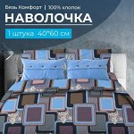 Наволочка 40*60 см, бязь &quot;Комфорт&quot; (Лабиринт, василек)