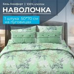 Наволочка 50*70 см, бязь &quot;Комфорт&quot;, на пуговицах (Симфония, зеленый)