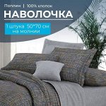 Наволочка 50*70 см, на молнии, поплин (Сэр (основа))