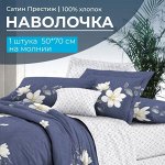 Наволочка 50*70 см, сатин &quot;Престиж&quot;, на молнии (Люба основа)