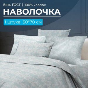 Наволочка 50*70 см, бязь ГОСТ, на клапане (Бельведер грифин)